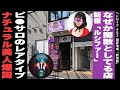 新宿・歌舞伎町 / にゃんにゃんパラダイス（ピンサロ）