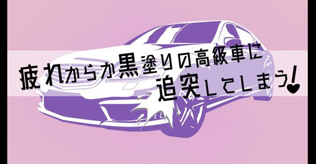 疲れからか、不幸にも黒塗りの高級車に追突してしまう。後輩をかばいすべての責任を負った三浦に対し、 車」 - AndroidアプリAPPLION