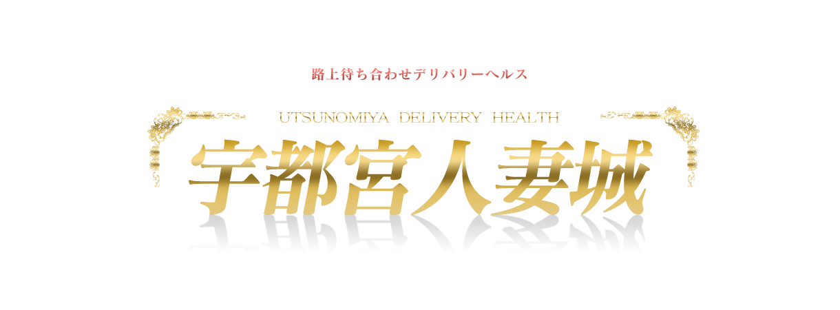 宇都宮人妻城/宇都宮発～人妻デリバリーヘルス/ZOKUZOKU「ゾクゾク」