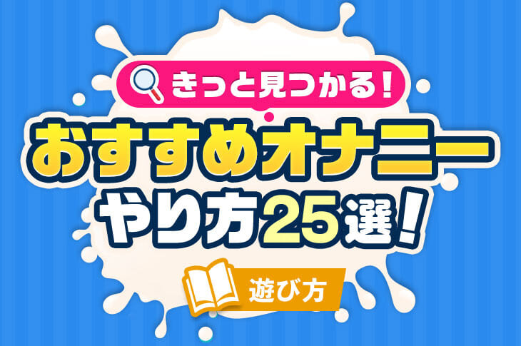 最高に気持ちいいオナニーをランキング形式で紹介！【体験談あり】｜Cheeek [チーク]