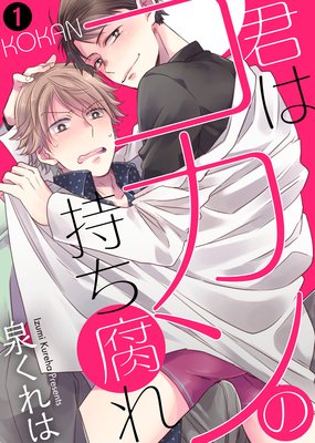 恋をしたくない君が好き』泉くれは 特典まとめ＆試し読み！8月19日発売｜BLニュース ちるちる