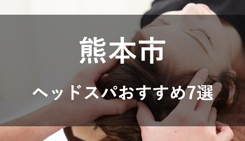 熊本】人気・おすすめなヘッドスパ・ヘッドマッサージ8選 | メンズ・安い・専門店など徹底調査 |