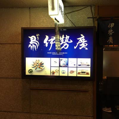 伊勢廣 ホテルニューオータニ店 永田町 焼鳥・串焼きヒトサラ