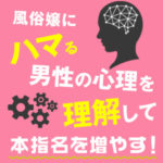 風俗で遊ぶとき本指名はするべき？ 裏を返すメリットとデメリットを元ソープ嬢が解説！ - soara