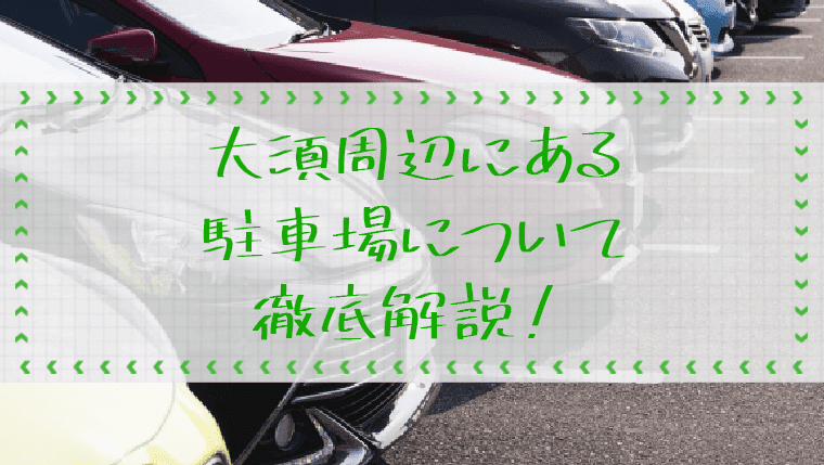 音羽（２）駐車場|自動車駐車場|豊島・文京エリア｜首都高速道路サービス株式会社 駐車場サイト