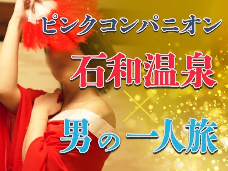 2023年最新】ピンクコンパニオンとは？できることや宴会の流れ、費用やおすすめの温泉地を解説 | コンパニオン宴会まとめ