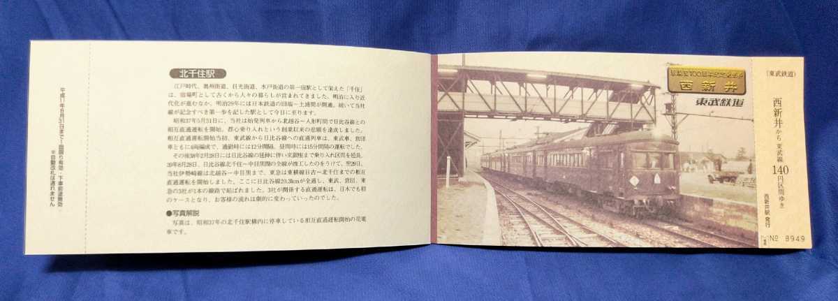 Amazon.co.jp: 14104東武鉄道 駅開業100周年記念乗車券