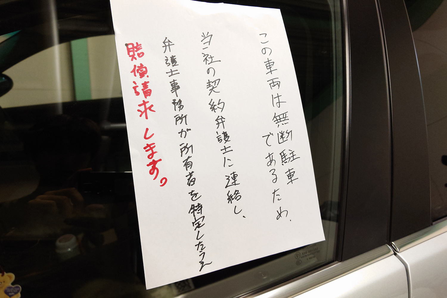 無断駐車お断りの張り紙駐車禁止の標識のイラスト入り・無料ダウンロード - フリー雛形