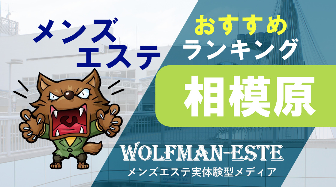 メンズエステARASHI 相模原ルームの超割引クーポン｜相模原駅南口徒歩5分｜週刊エステ