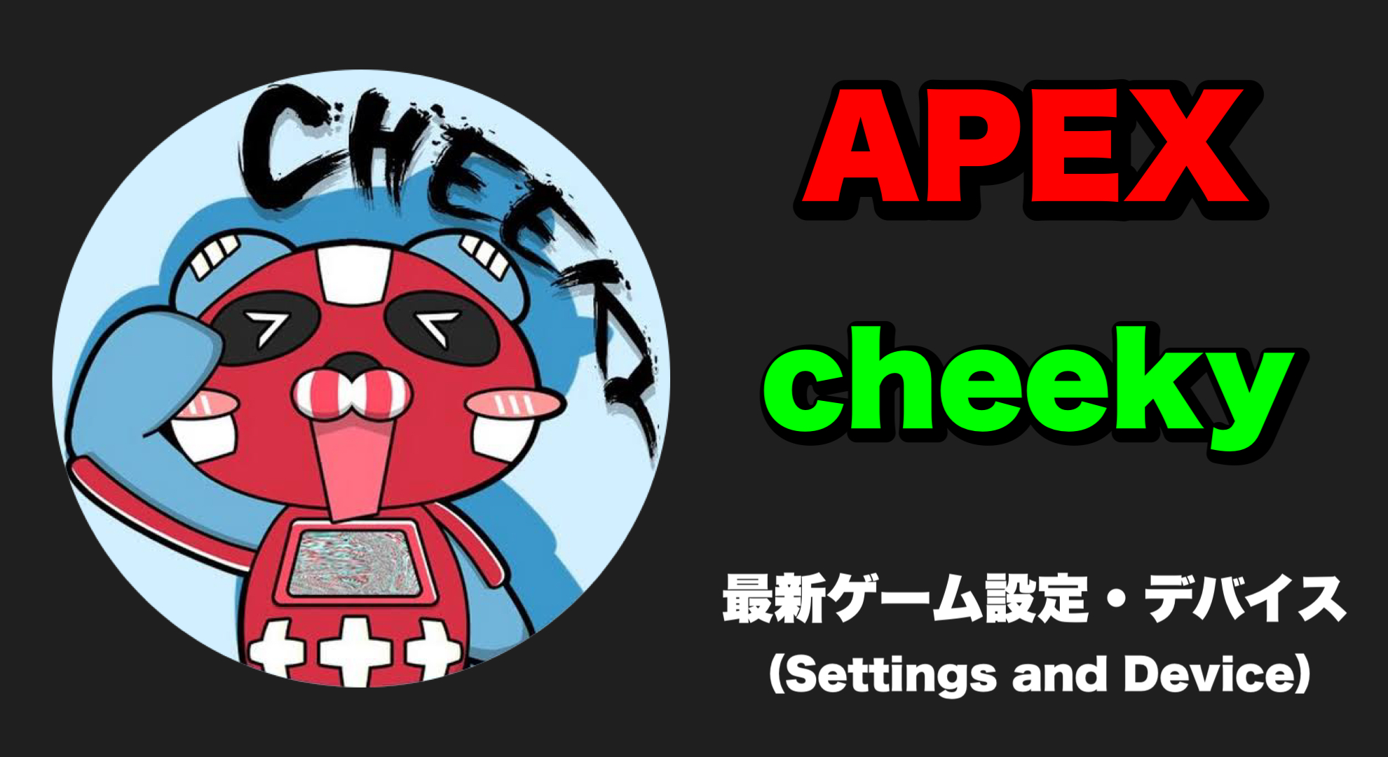 APEX】まろん(maron)2024年最新のキー配置・感度・設定・周辺機器(デバイス)まとめ | カシオト