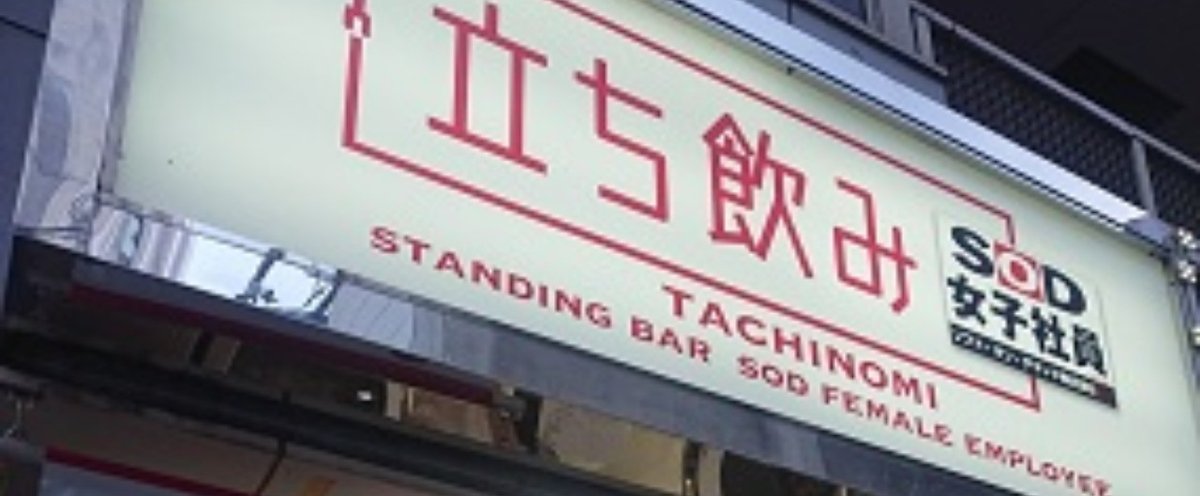 ソフトオンデマンドのガールズバーＳＯＤランド体験談 : エロ漫画無料アダルト裏モノJAPAN