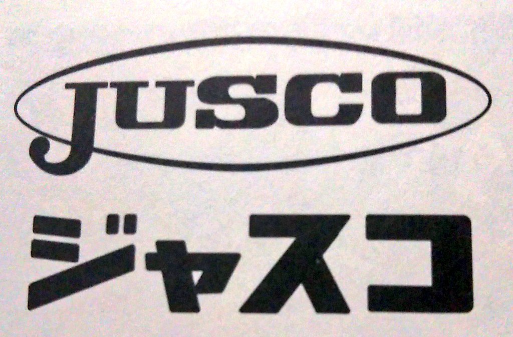 はい🙂‍↕️、昔からのJUSCOのロゴはこんなんでしたね