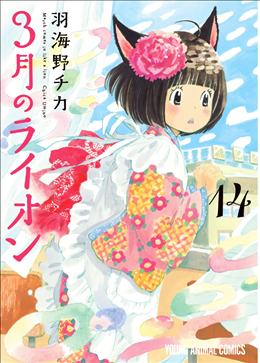 Amazon.co.jp: 三月のライオン モモ 川本あかり