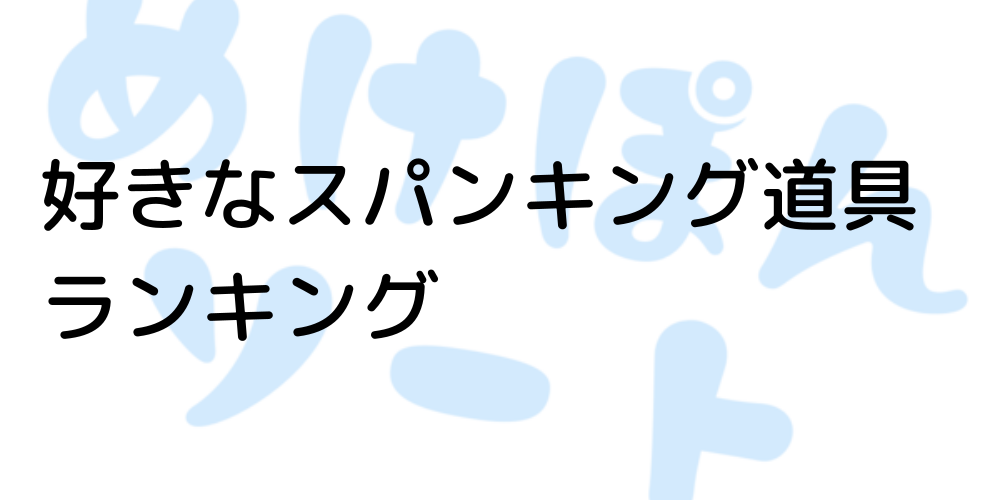 スパンキングラケット/パドル - SMグッズのエピキュリアン