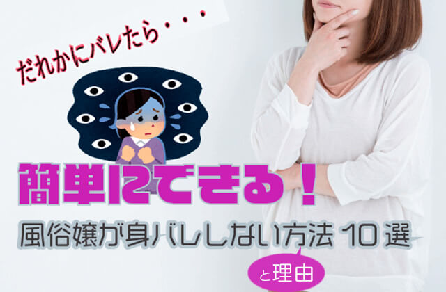 風俗用語辞典－「親バレ 」の解説 風俗求人 高収入アルバイト｜びーねっと