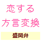 岩手弁(盛岡弁？)翻訳してみた - 徒然に色々な日々