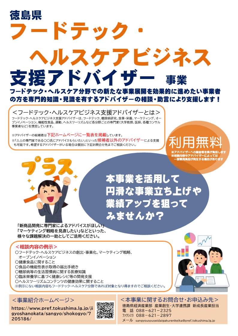 徳島県フードテック・ヘルスケアビジネス支援アドバイザー事業について｜徳島県ホームページ