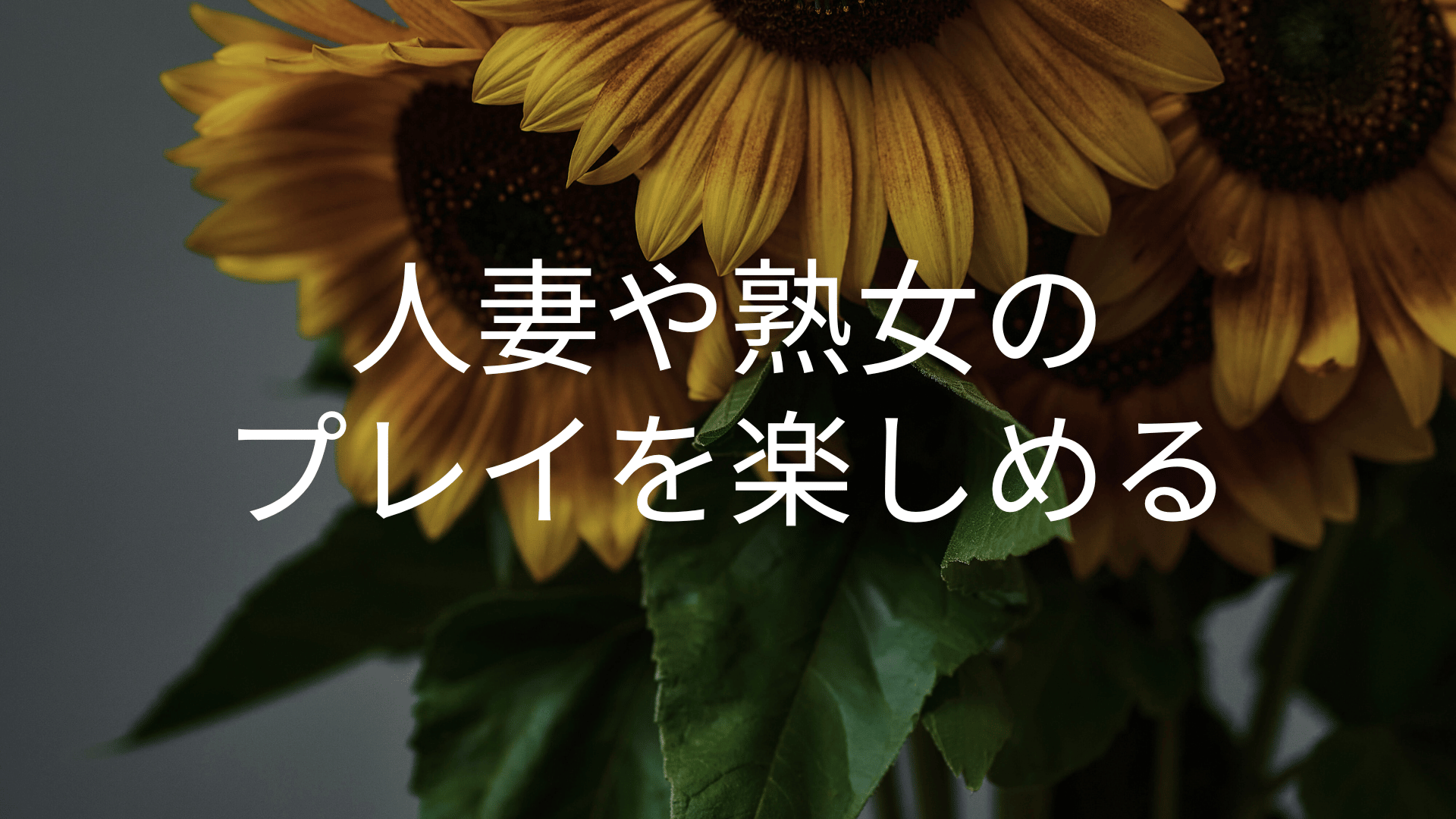 パコパコママの安全な無修正映像【還暦】のレビュー・評判・口コミ＋安全な登録方法 | おすすめアダルト動画