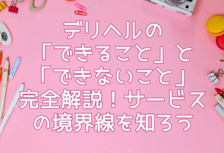 風俗で神客になればオイシイ思いができる！神客の特徴4つと身に付け方 - 逢いトークブログ