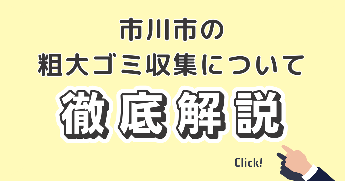 令和5年度版 市川市の粗大ゴミ処分方法出し方・費用相場の全情報公式 不用品回収なら千葉片付け110番粗大ゴミ回収・ゴミ屋敷・遺品整理など24時間受付中