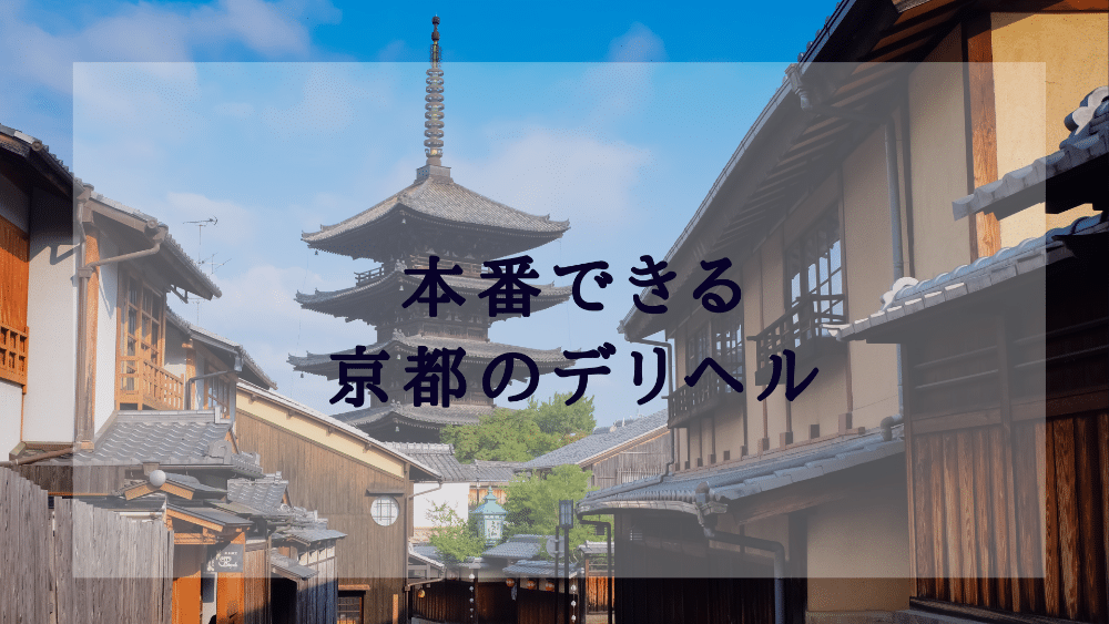 2024年】京都で本番できる風俗店13選！基盤の噂があるデリヘル・ヘルスを紹介