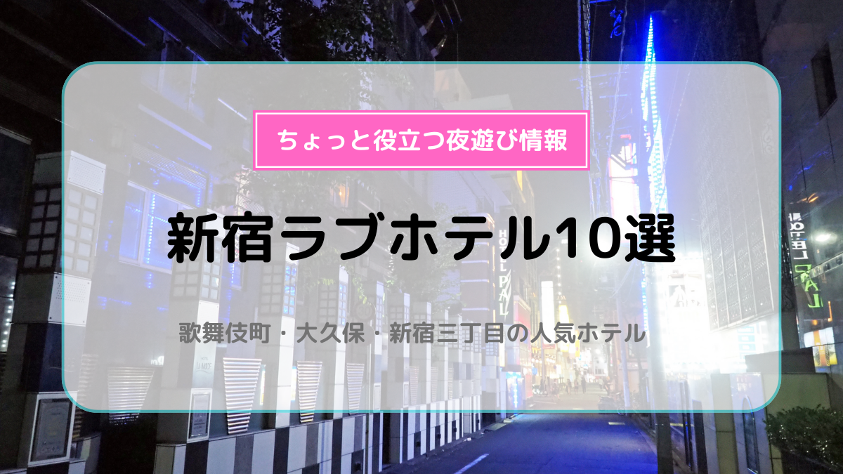 中野区のラブホテルTOP10！カップルにおすすめ・人気のラブホテルは？ - KIKKON｜人生を楽しむ既婚者の恋愛情報サイト