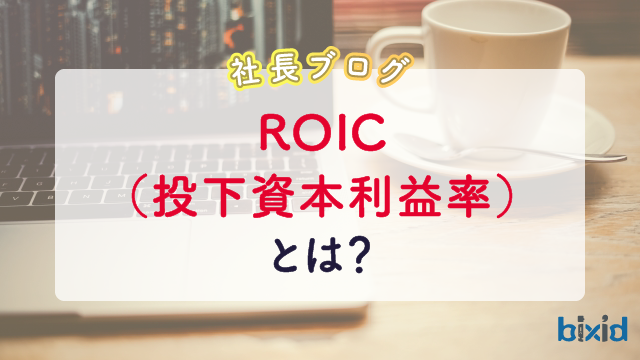 ROICとは？ メリットやROE・ROAとの違いとは？ 転職ならdoda デューダ