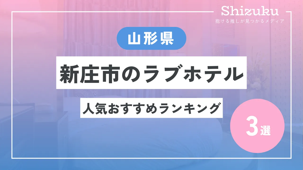 山形でナンバーワンの素敵すぎるラブホテル🏩💓 | 💗女子がときめく厳選ラブホ💗が投稿したフォトブック | Lemon8