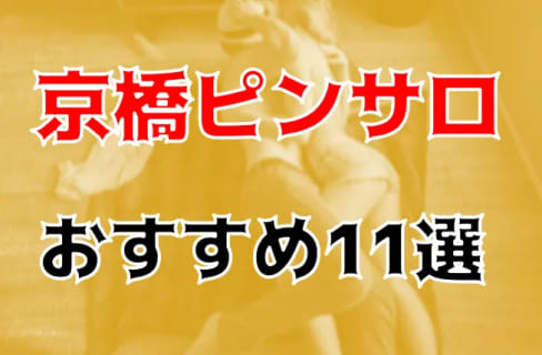 天王寺にピンサロはない！周辺のピンサロと激安で遊べる手コキ風俗4店へ潜入！【2024年版】 | midnight-angel[ミッドナイトエンジェル]