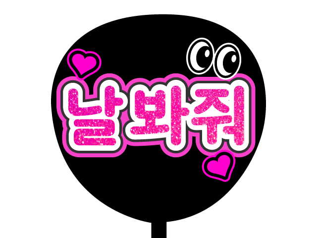 ライブで使えるハングルうちわネタ50選✨