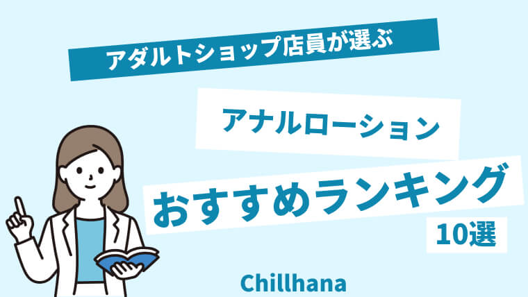 オナニー用ローションにおすすめの市販商品TOP3｜選び方・最高に気持ちいいやり方・注意点【2021年5月最新】