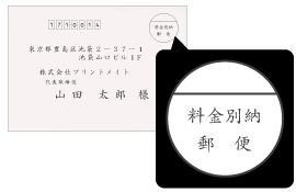 郵便での発送に使える別納・後納マークとDM用OPP袋の使用例 ワークアップ