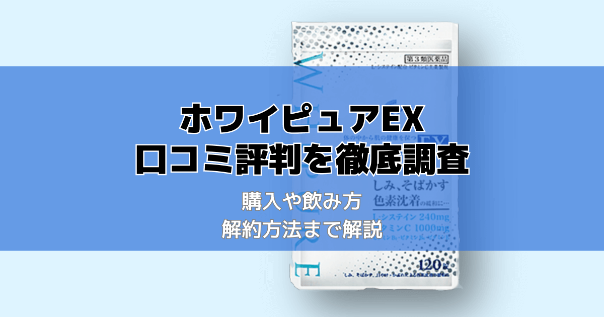 ホワイピュアEXの口コミ│プロがシミへの効果や成分、解約方法まで飲む日焼け止めサプリを解説｜chocure（チョキュア）