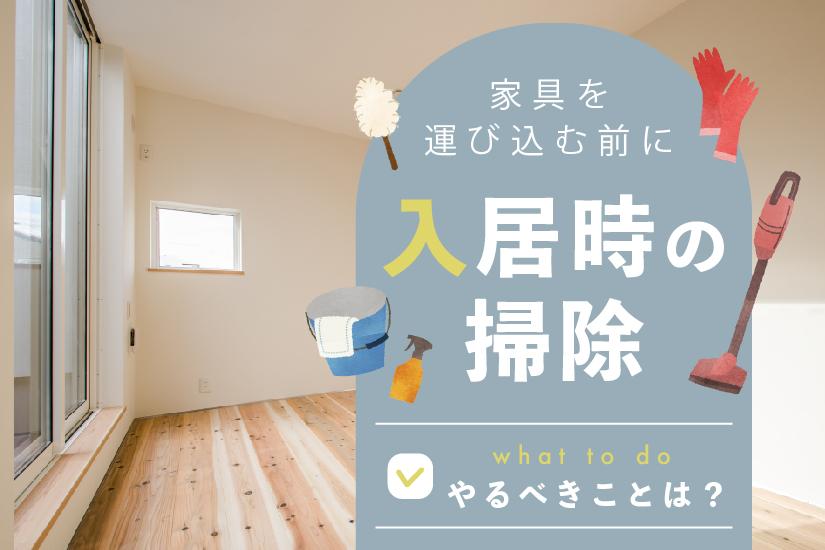 引越し当日の掃除方法を旧居・新居別に解説必要な理由やポイントも説明定額の引越し見積りは単身引越しナビ