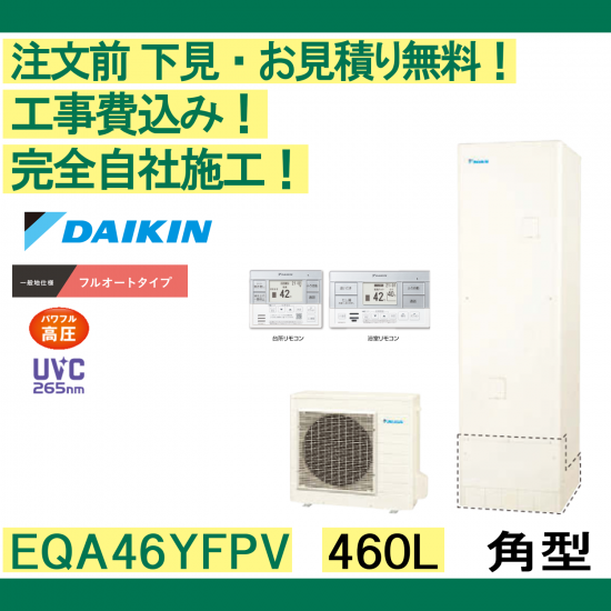 ダイキン ダイキン エコキュート EQA37ZFV フルオート 370L パワフル高圧給湯 リモコンセット付 脚カバー付 : 松つぁんの健康セレクト- 通販 - Yahoo!ショッピング