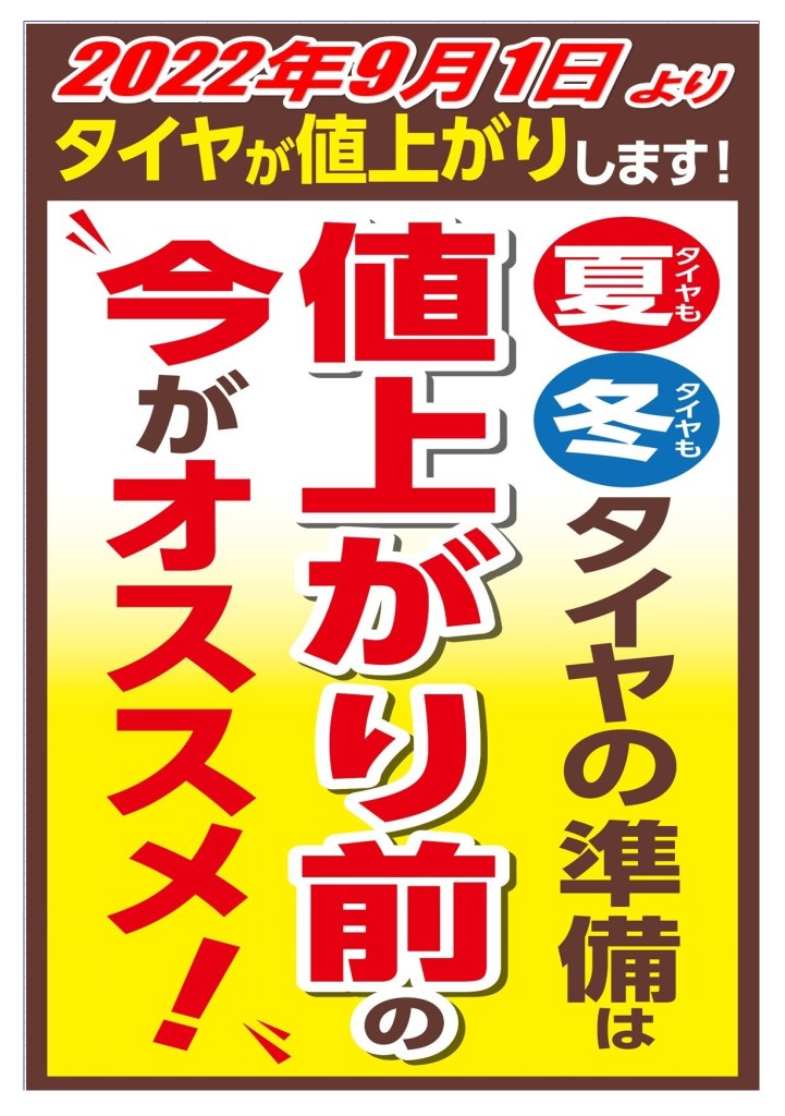 WEB限定チラシ! 値上げ後ですが只今絶賛セール中‼特価の商品、数量限定特価商品ご用意！タイヤ市場佐野店タイヤ・スタッドレス・オールシーズンが安いタイヤ専門店