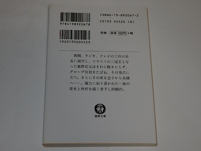 閨閥 : マスコミを支配しようとした男