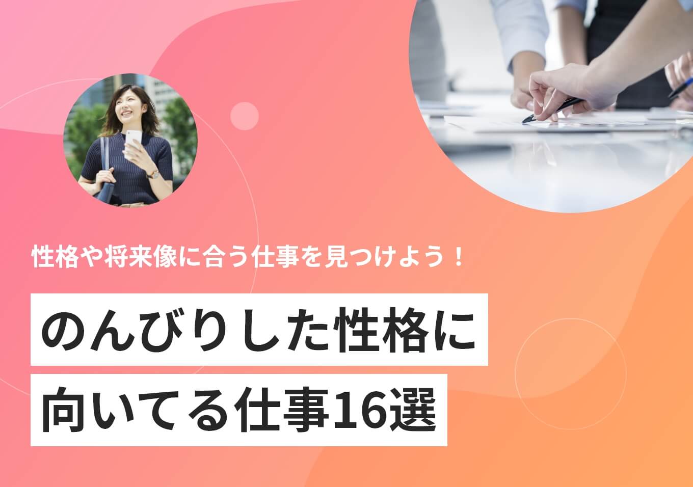 マイペースな人に向いてる仕事10選。おっとりさが輝く職業とは？｜「マイナビウーマン」