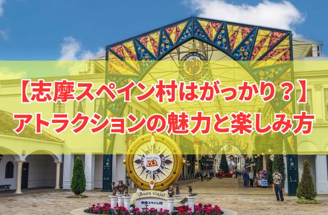 スペイン村楽しかったよ〜っていう話足して14