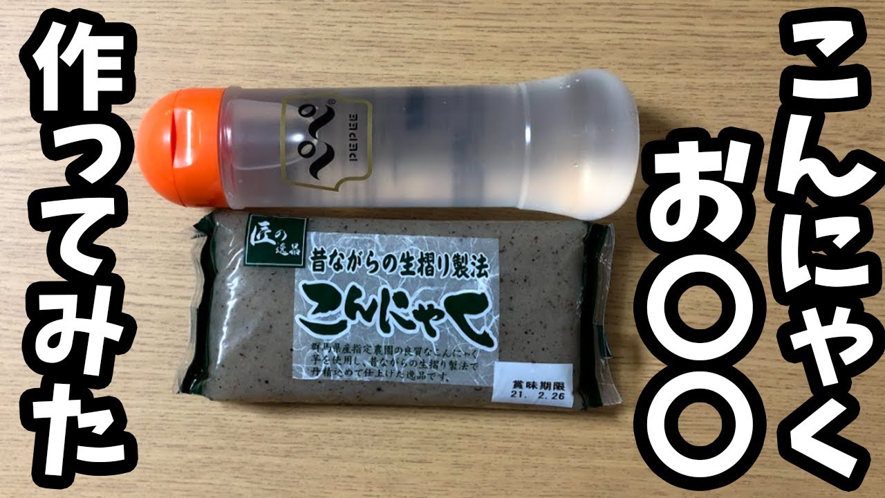 食べれるオナホ。高コスパで今すぐ実践。充実のオナニーライフ。【こんにゃく】