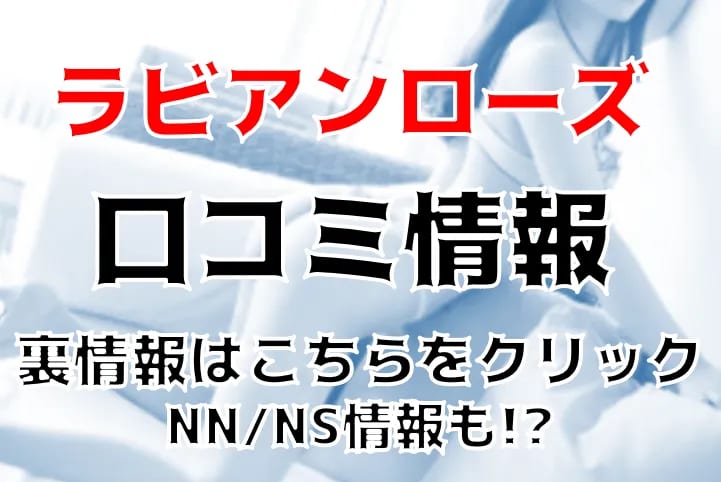 体験談】吉原ソープ「ラビアンローズ」はNS/NN可？口コミや料金・おすすめ嬢を公開 | Mr.Jのエンタメブログ