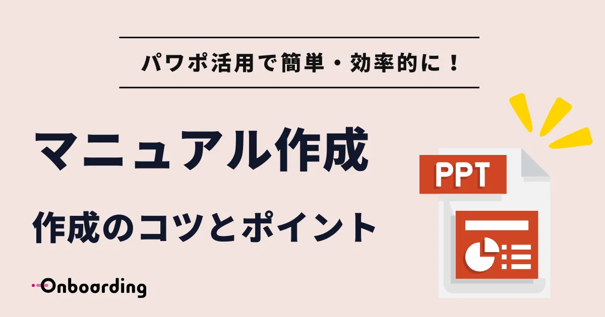 パワーポイントを使ったマニュアル作成のコツは？メリットや注意点も解説 - Bizcan