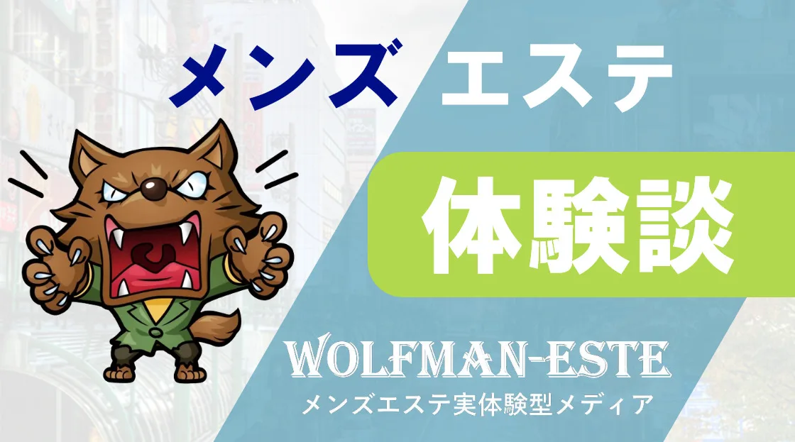 メンズエステ体験おすすめランキングまとめブログ - 谷町・谷九～谷六メンズエステ