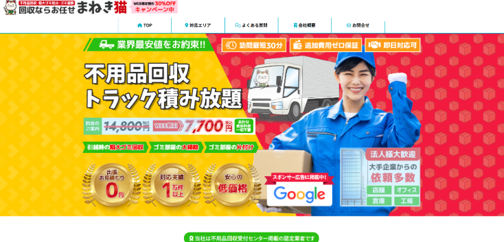 日本全国の不用品回収・粗大ごみ回収業者なら即日対応で回収費用0円の「ネコの手」