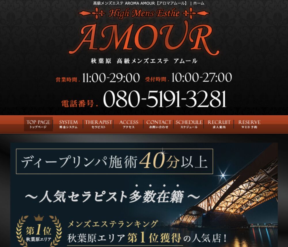 AROMA AMOUR アロマアムールの超割引クーポン｜秋葉原駅｜週刊エステ