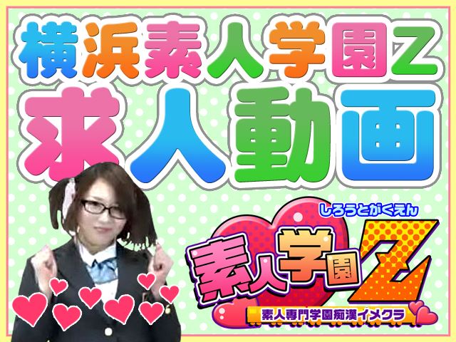 女の子在籍一覧 | 横浜素人学園Z |