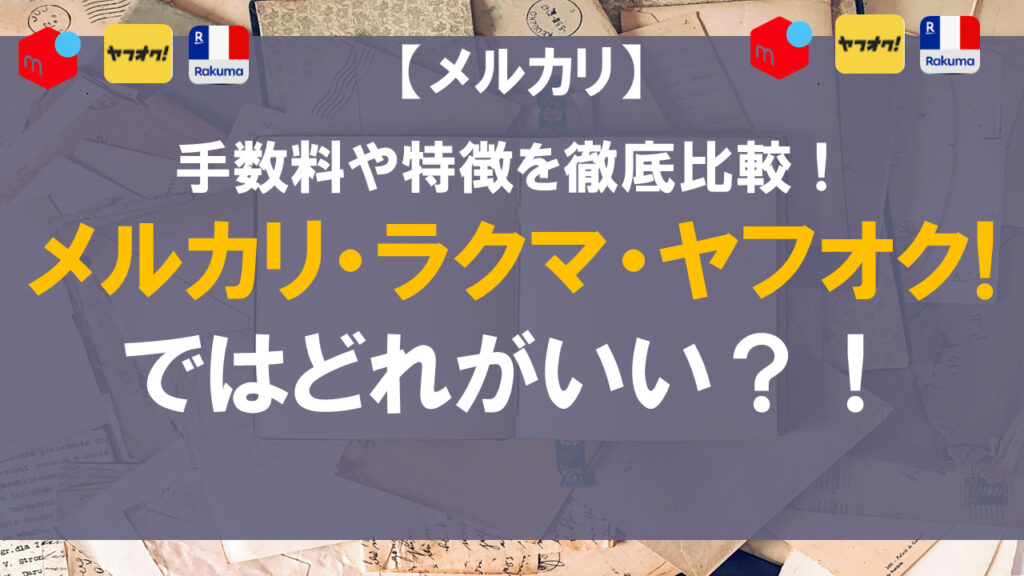 フリマアプリ・ネットオークションを徹底比較 ヤフオク、メルカリ、モバオク、ラクマ、PayPayフリマについて