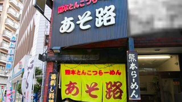 川口】あそ路 熊本を堪能できる、ランチとんこつとミニミニ桜丼！ |