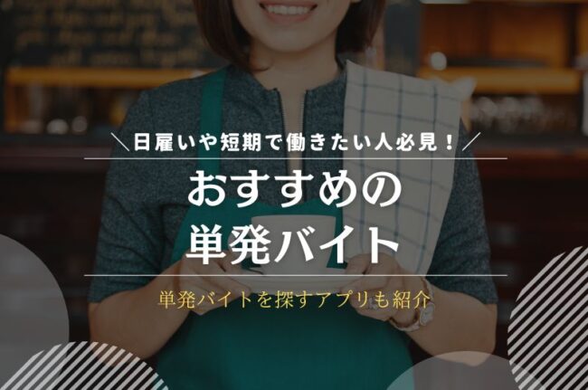 単発バイトアプリ11選を徹底比較！面接なしですぐに働きたい人必見 | webcode