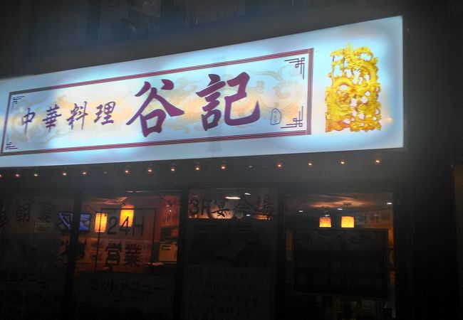 谷記 1号店 - 錦糸町/中華料理/ネット予約可 |